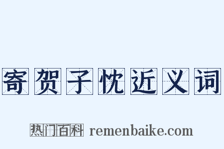 寄贺子忱近义词是什么意思的图片